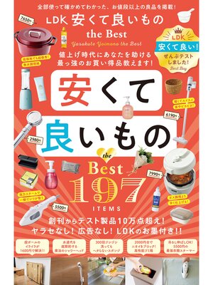 cover image of 【電子書籍限定】LDK 安くて良いもの the Best